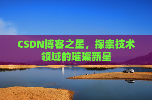 CSDN博客之星，探索技术领域的璀璨新星