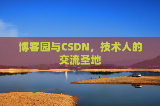 博客园与CSDN，技术人的交流圣地